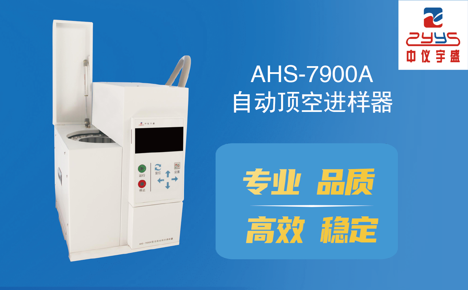 AHS-7900A型全自動頂空進(jìn)樣器新品上市(圖1)